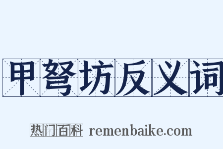 甲弩坊反义词是什么意思的图片